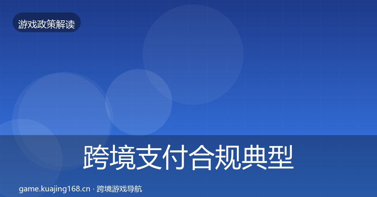 跨境支付合规典型案例解析全指南：全面