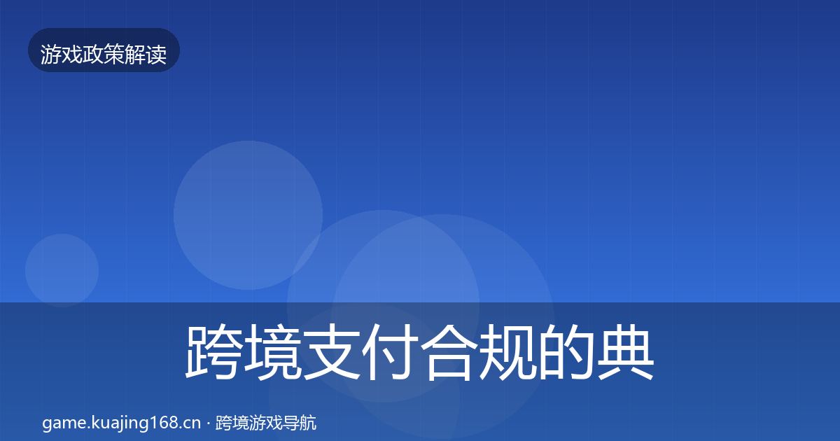 跨境支付合规的典型案例解析（深度）
