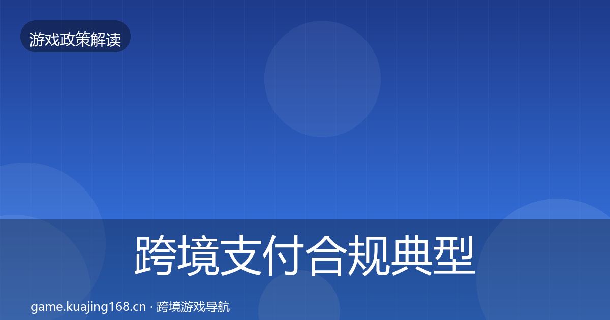 跨境支付合规典型案例解析全指南：深度