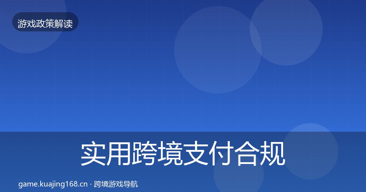 实用跨境支付合规典型案例解析