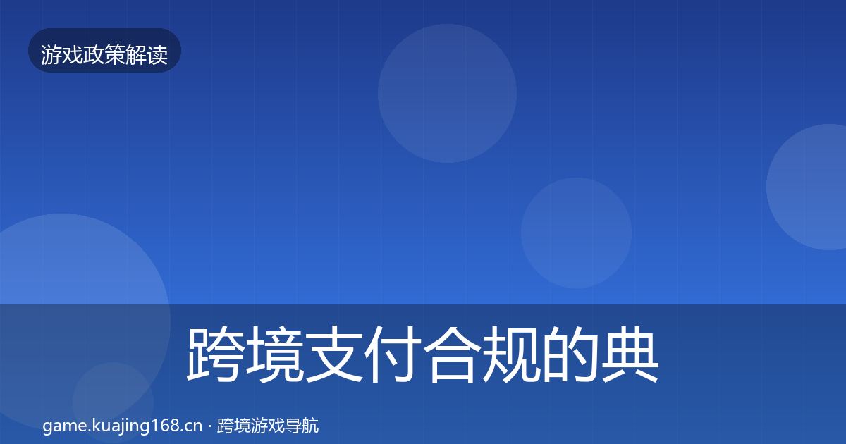 跨境支付合规的典型案例解析（实用）
