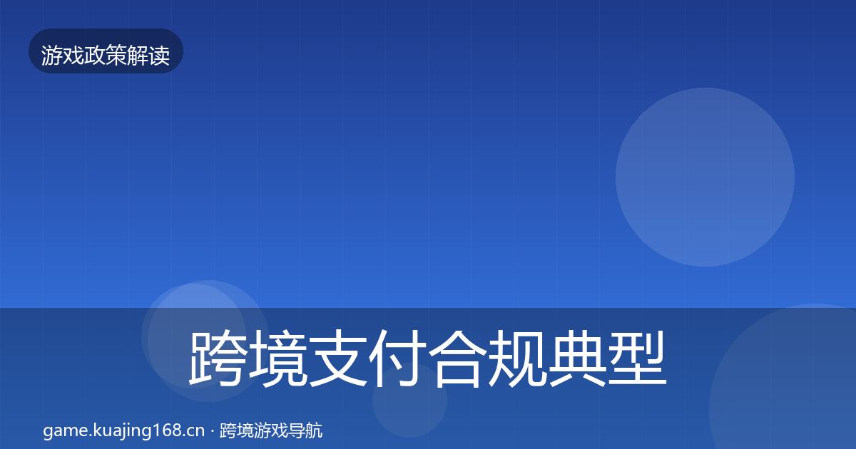 跨境支付合规典型案例解析全指南：实用