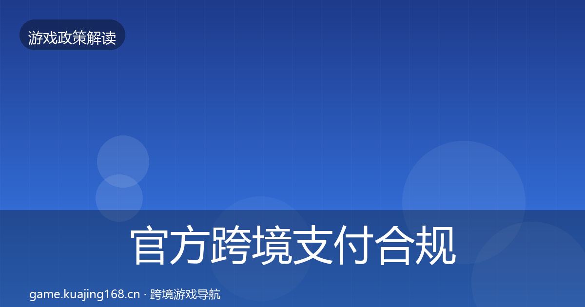 官方跨境支付合规典型案例解析