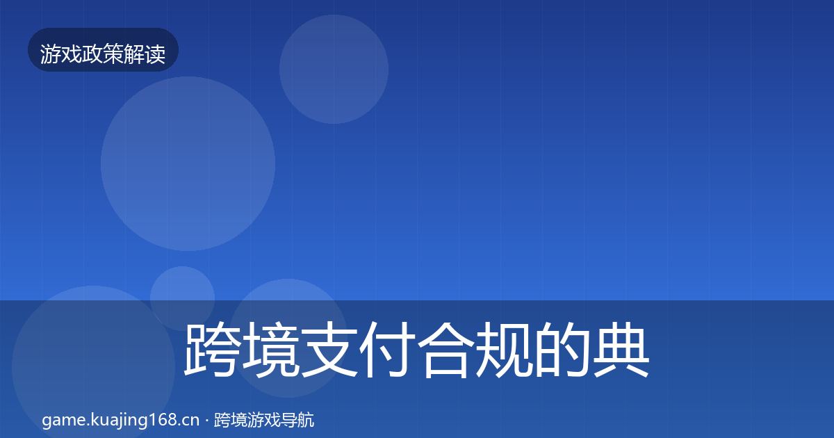 跨境支付合规的典型案例解析（官方）