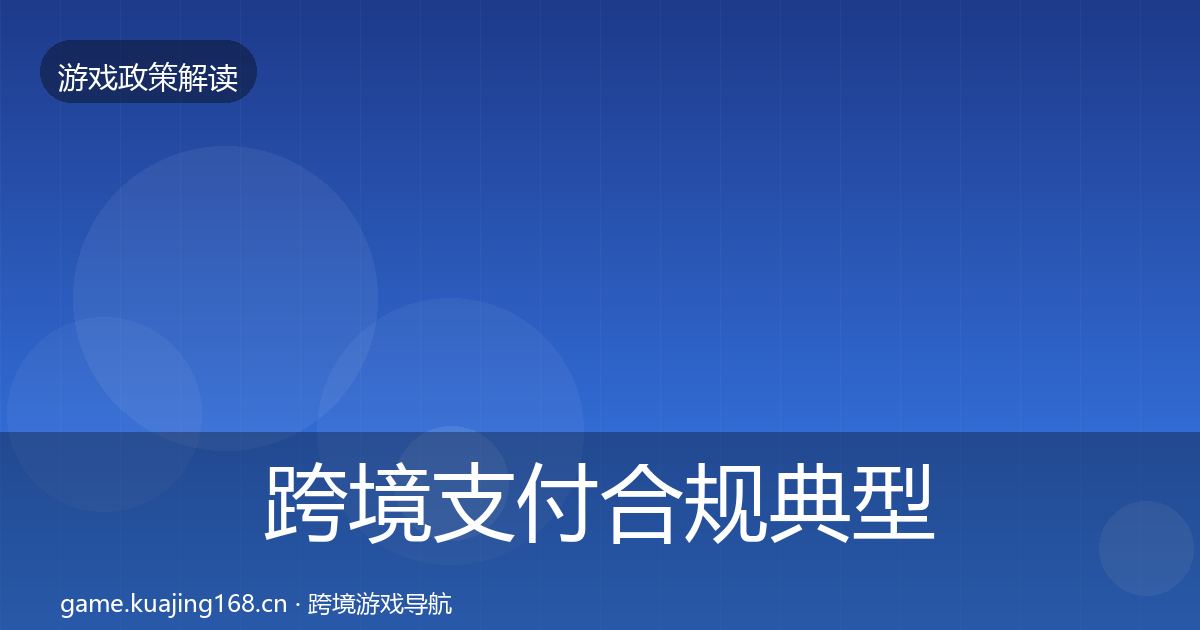 跨境支付合规典型案例解析全指南：官方