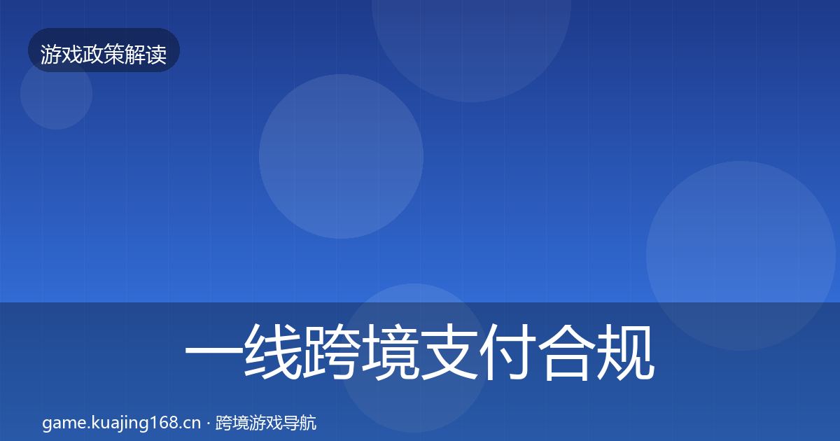 一线跨境支付合规典型案例解析