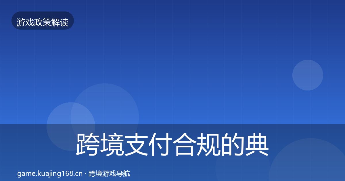 跨境支付合规的典型案例解析（一线）