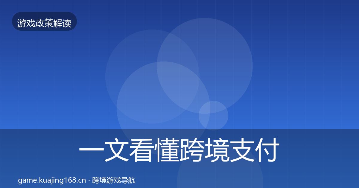 一文看懂跨境支付合规典型案例解析｜一线
