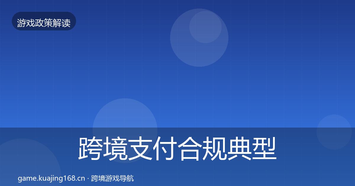 跨境支付合规典型案例解析全指南：一线