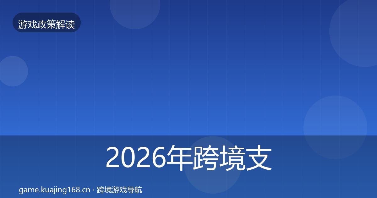 2026年跨境支付合规风险预警清单