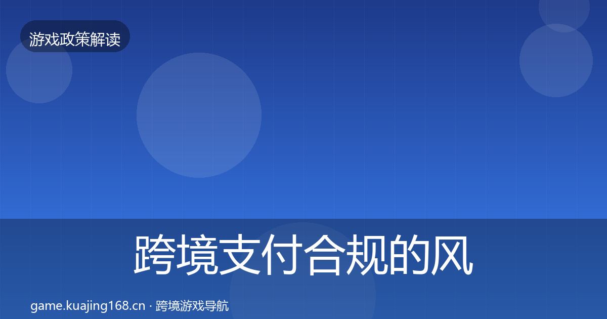 跨境支付合规的风险预警清单（2026年）