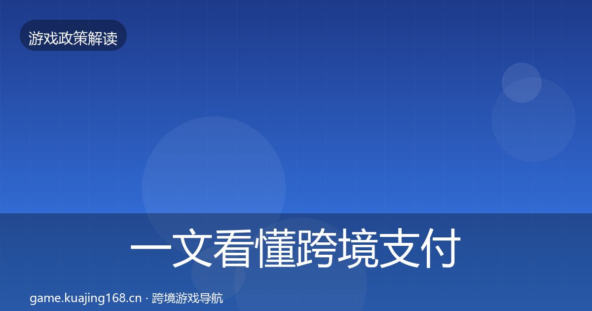 一文看懂跨境支付合规风险预警清单｜2026年