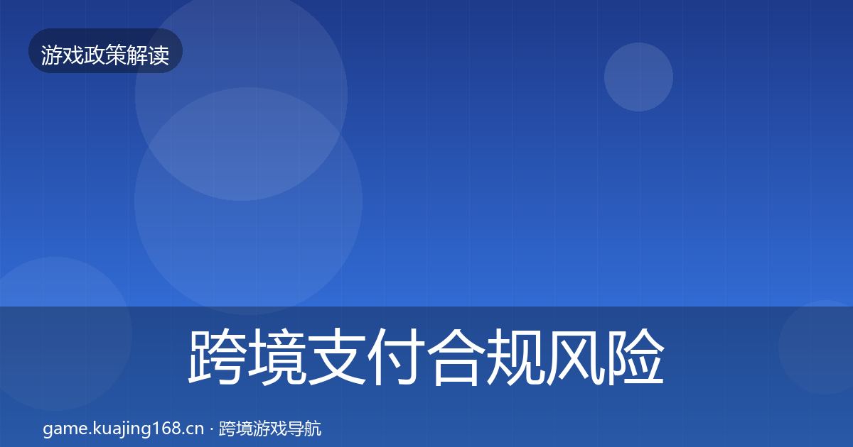 跨境支付合规风险预警清单全指南：2026年