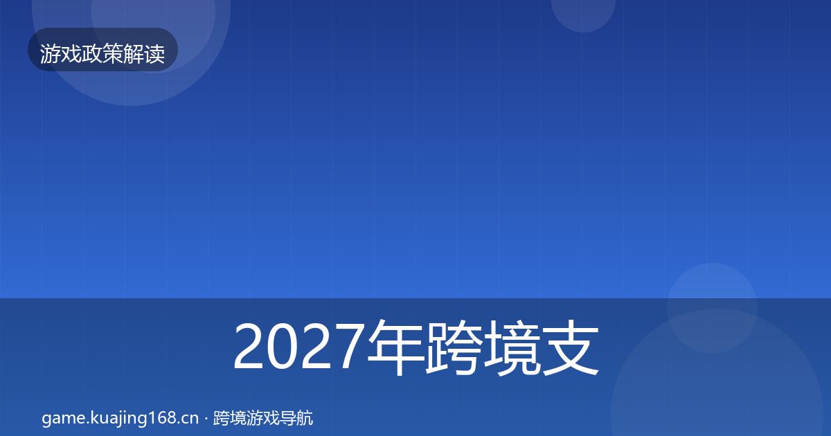 2027年跨境支付合规风险预警清单