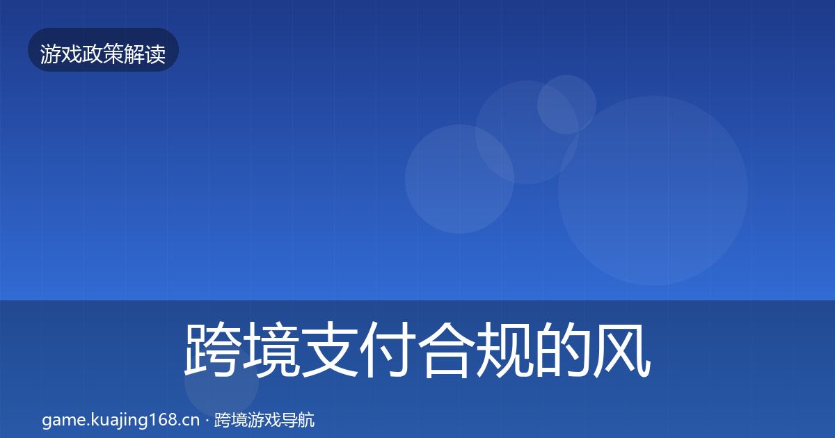 跨境支付合规的风险预警清单（2027年）