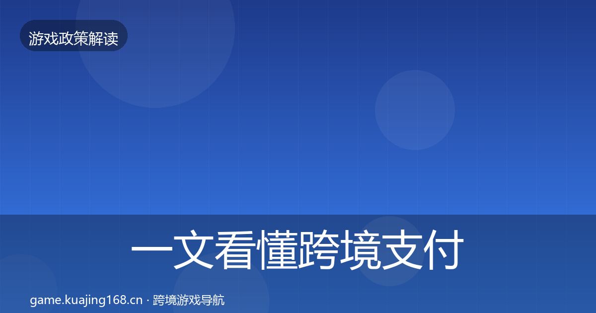 一文看懂跨境支付合规风险预警清单｜2027年