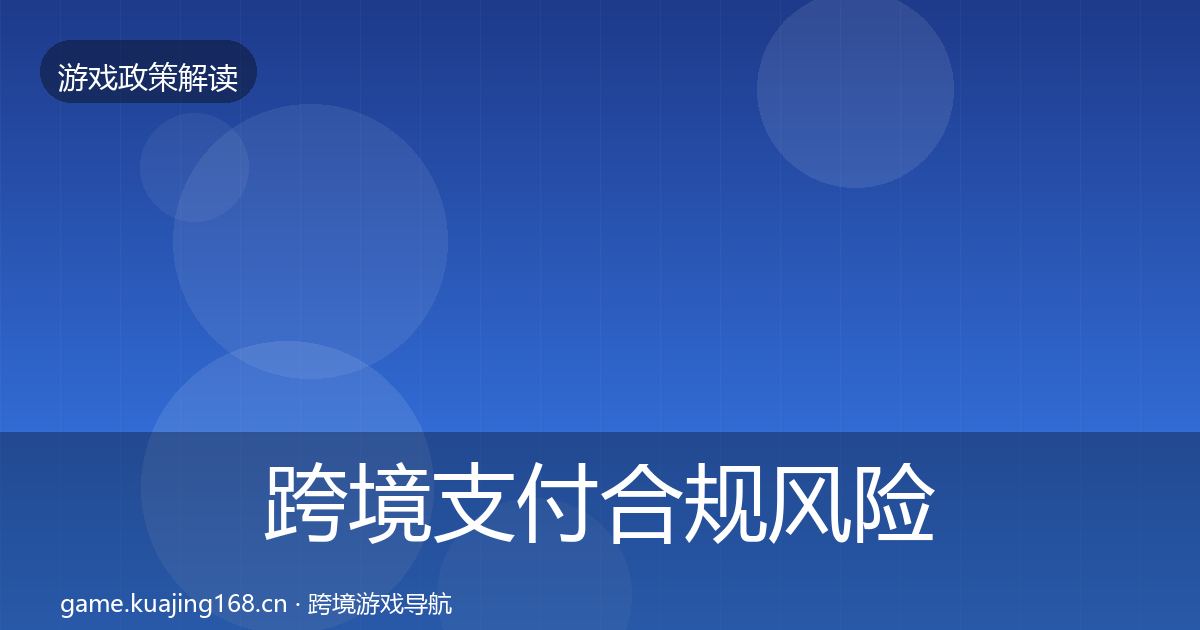 跨境支付合规风险预警清单全指南：2027年