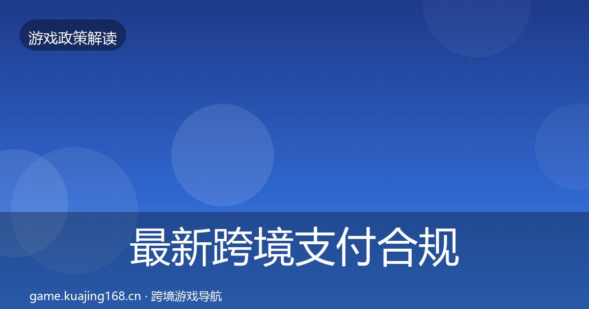 最新跨境支付合规风险预警清单