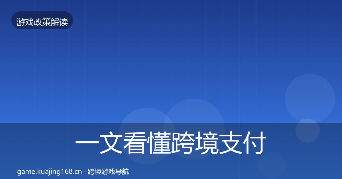 一文看懂跨境支付合规风险预警清单|最新