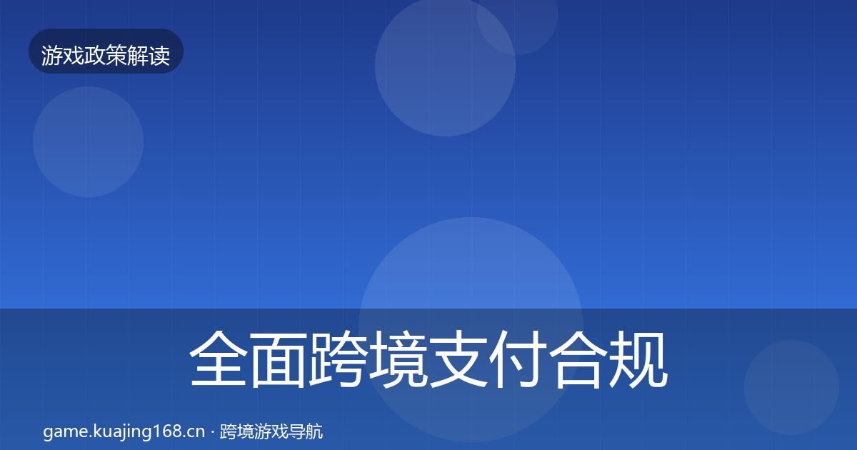 全面跨境支付合规风险预警清单