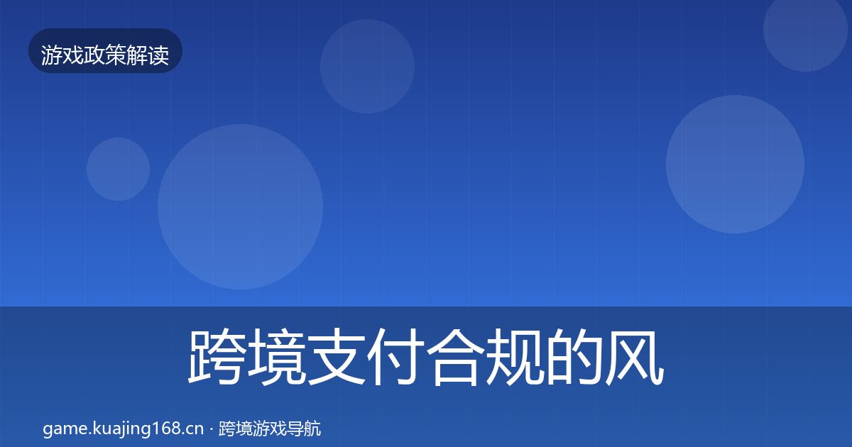 跨境支付合规的风险预警清单（全面）