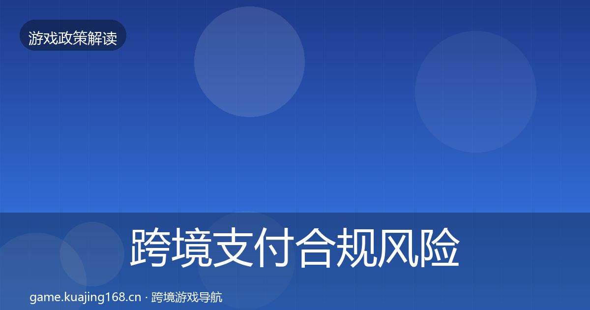 跨境支付合规风险预警清单全指南：全面