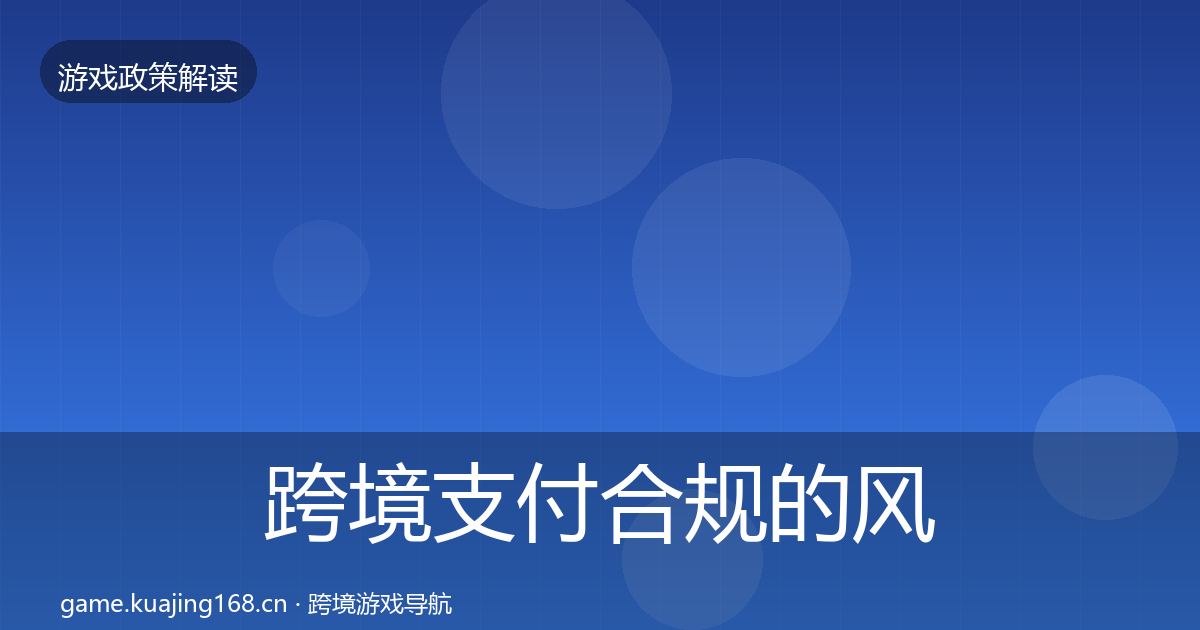 跨境支付合规的风险预警清单（深度）