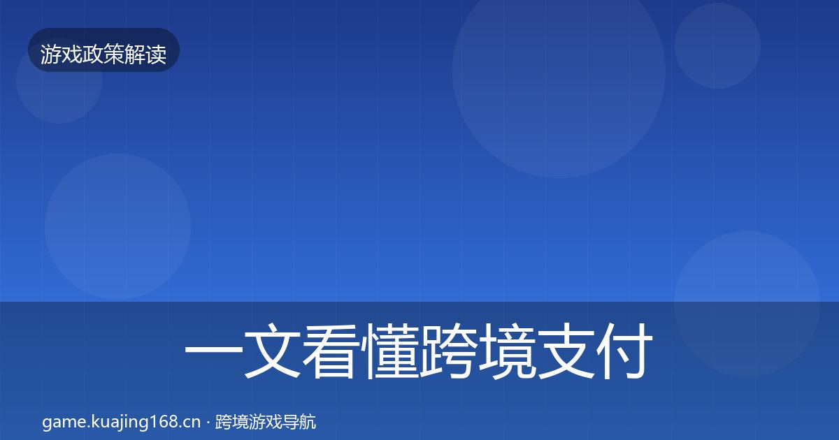 一文看懂跨境支付合规风险预警清单｜深度