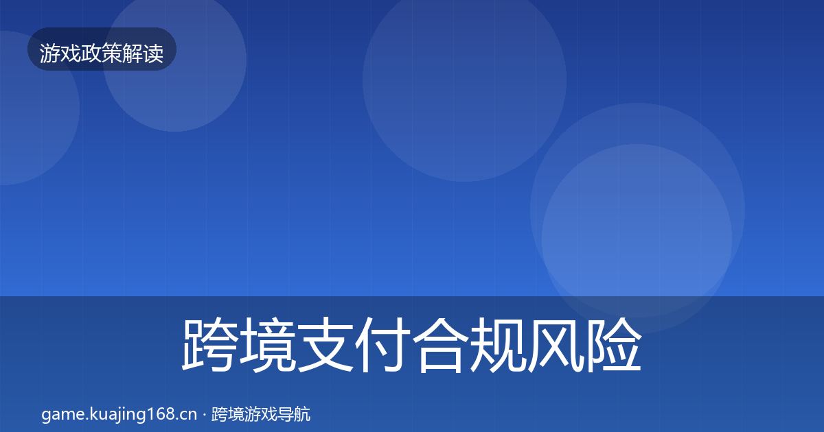 跨境支付合规风险预警清单全指南:深度