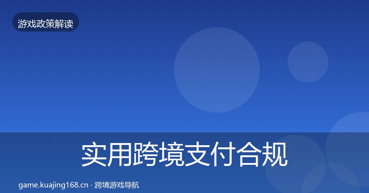 实用跨境支付合规风险预警清单