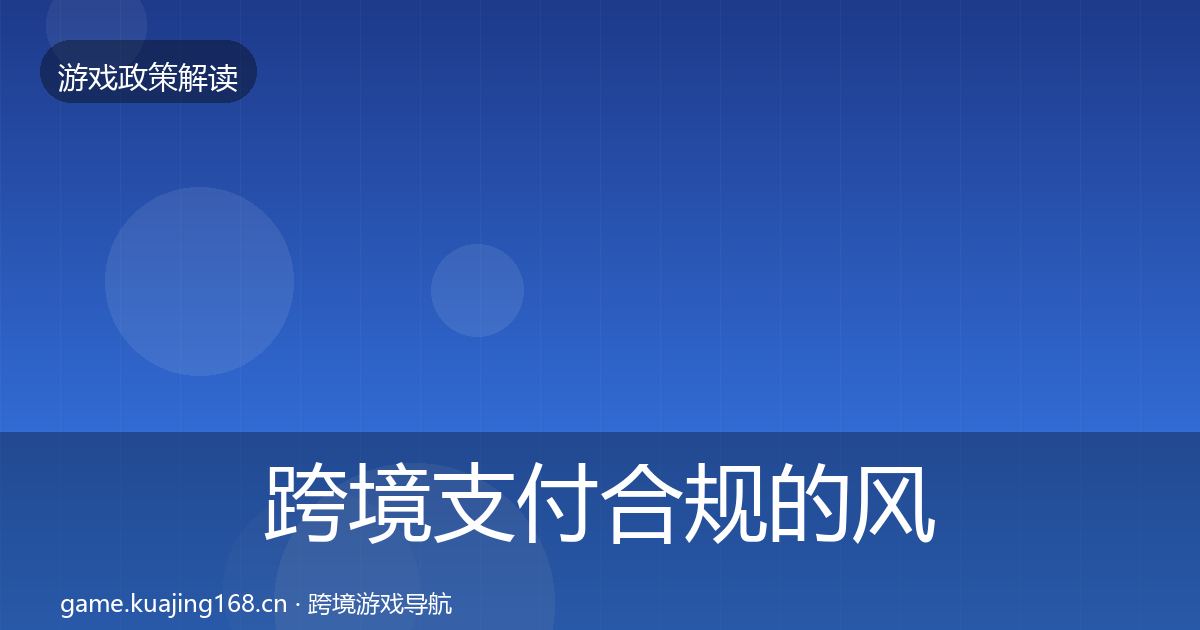 跨境支付合规的风险预警清单（实用）