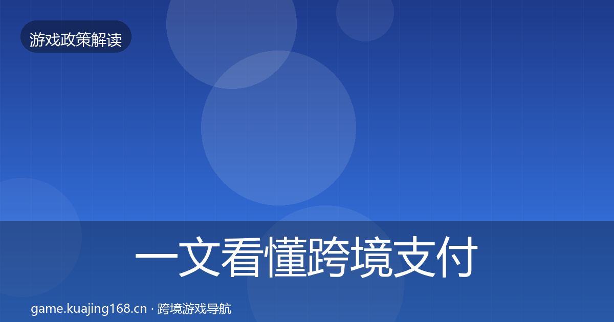 一文看懂跨境支付合规风险预警清单｜实用