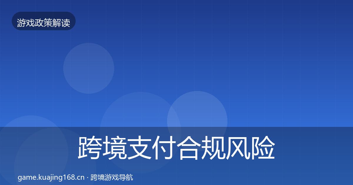 跨境支付合规风险预警清单全指南：实用