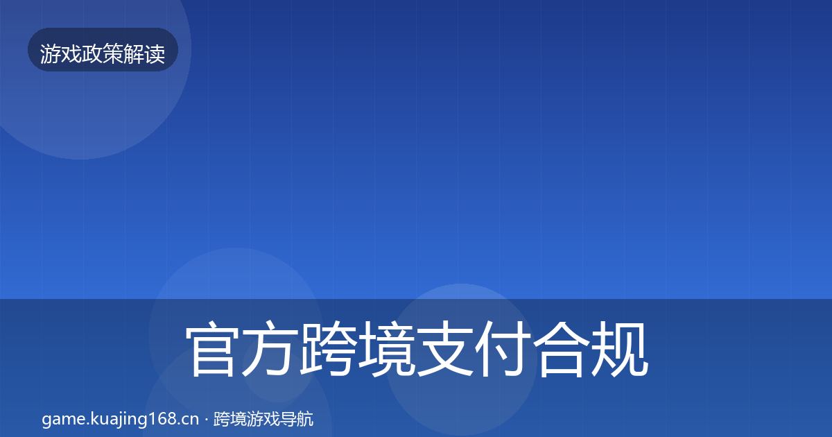 官方跨境支付合规风险预警清单