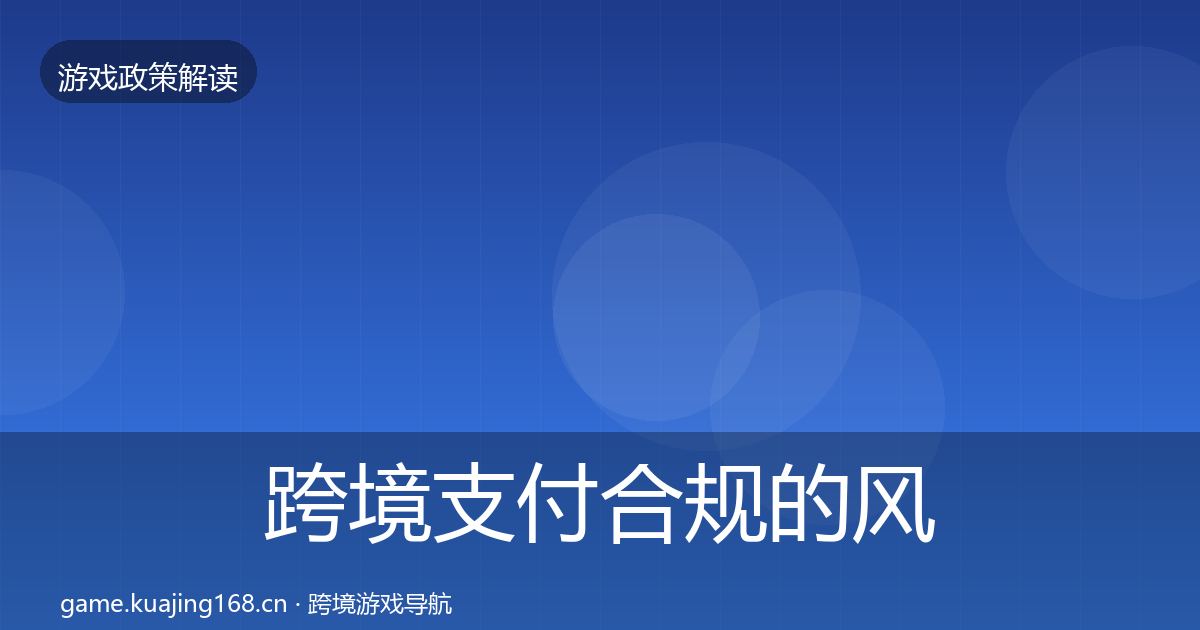 跨境支付合规的风险预警清单（官方）