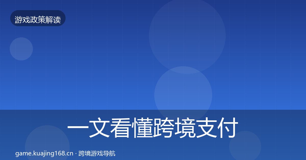 一文看懂跨境支付合规风险预警清单｜官方