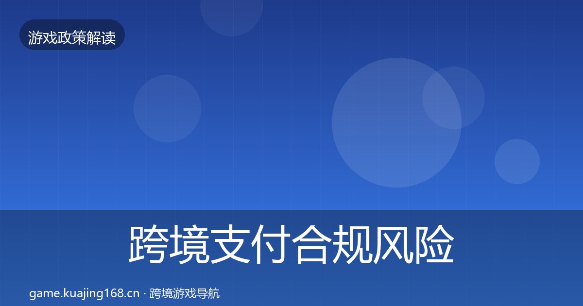 跨境支付合规风险预警清单全指南：官方