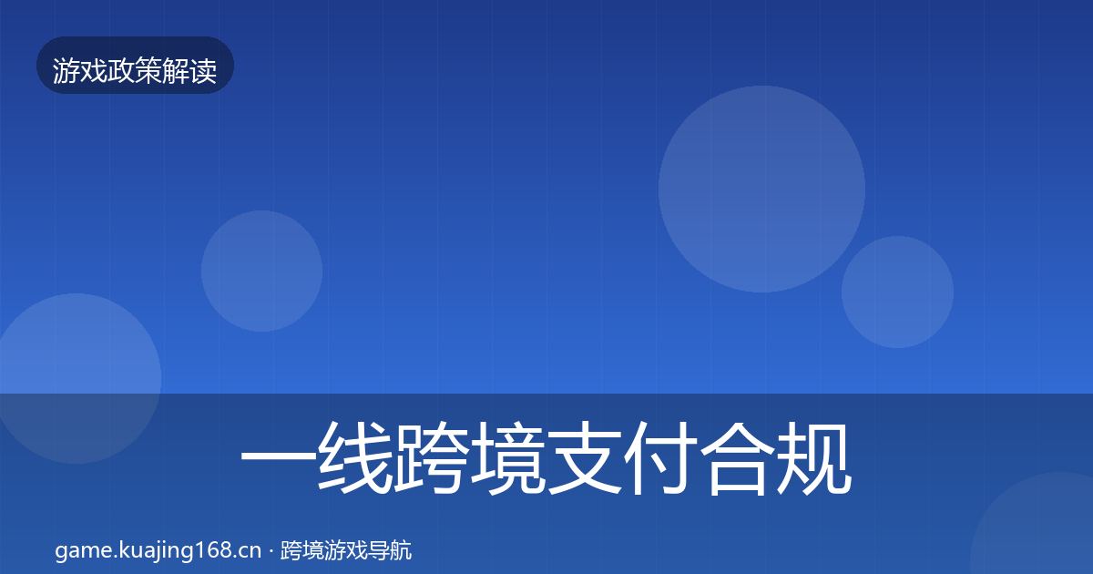 一线跨境支付合规风险预警清单