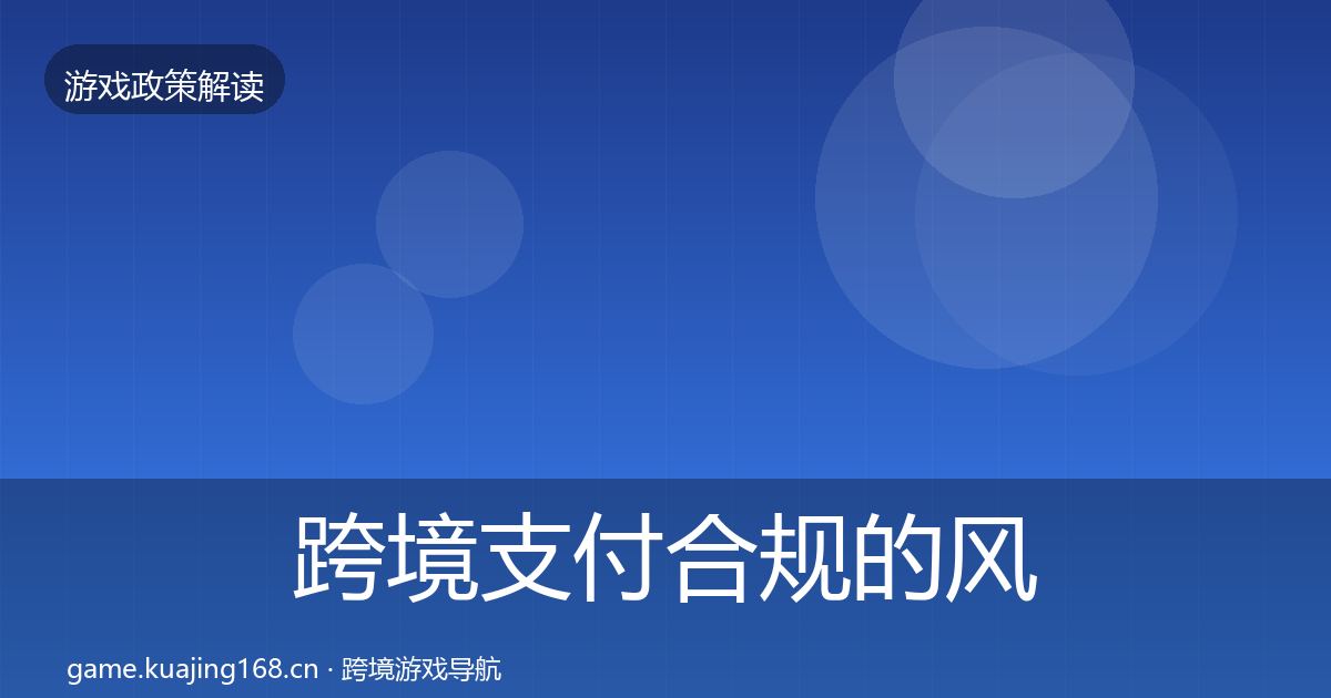 跨境支付合规的风险预警清单（一线）