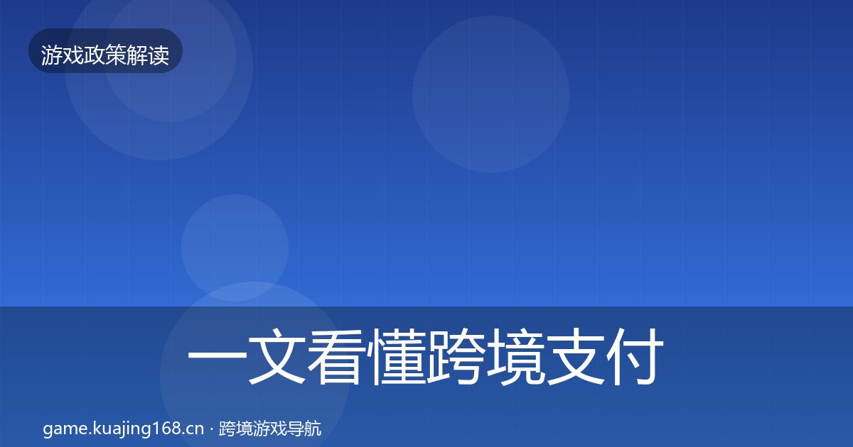一文看懂跨境支付合规风险预警清单｜一线