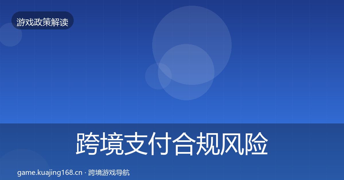 跨境支付合规风险预警清单全指南：一线