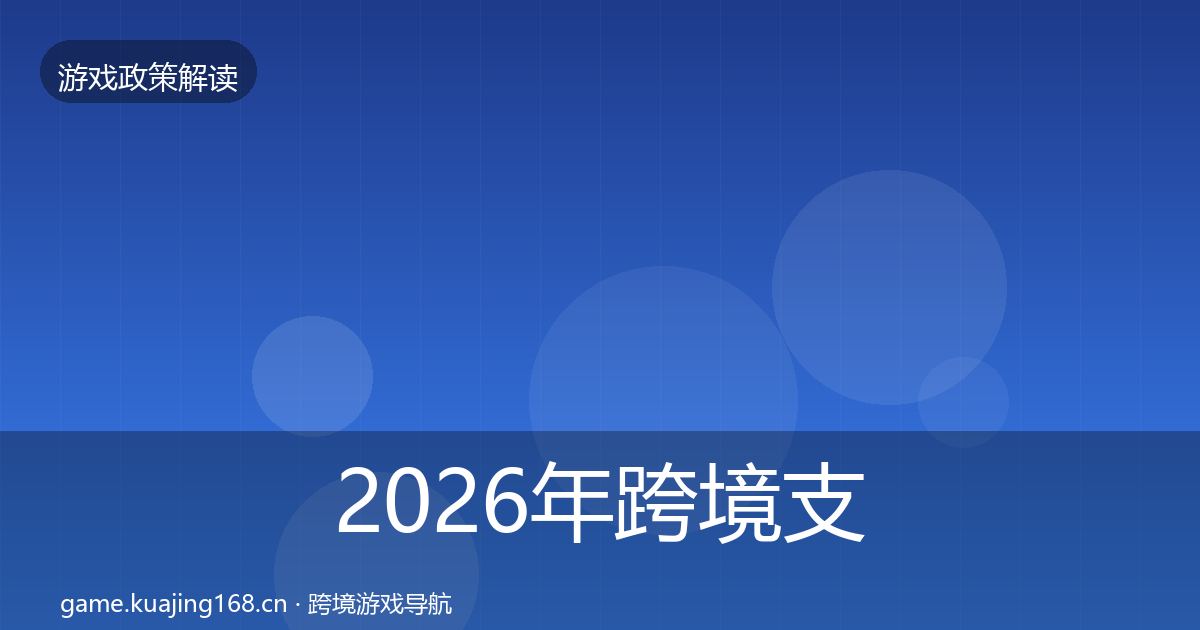 2026年跨境支付合规落地步骤