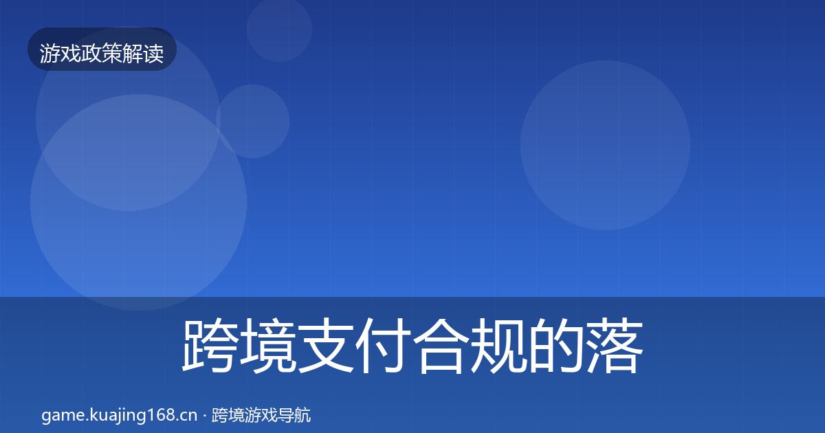 跨境支付合规的落地步骤(2026年)