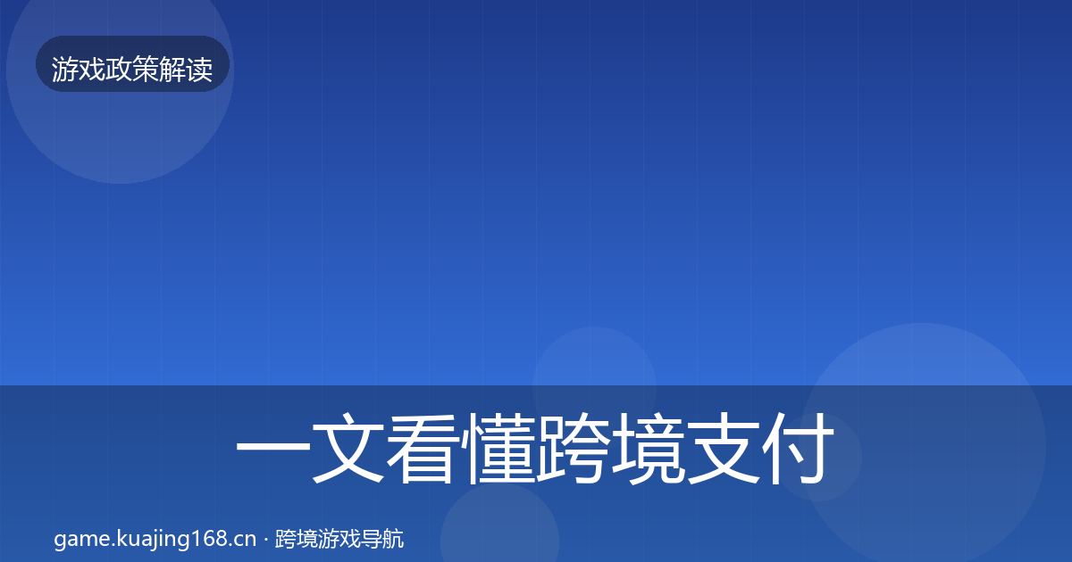 一文看懂跨境支付合规落地步骤｜2026年