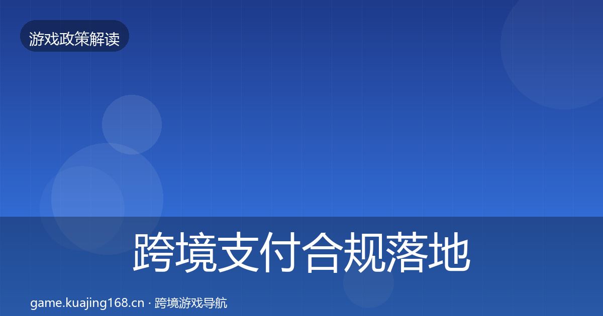 跨境支付合规落地步骤全指南：2026年