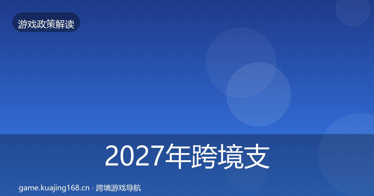 2027年跨境支付合规落地步骤