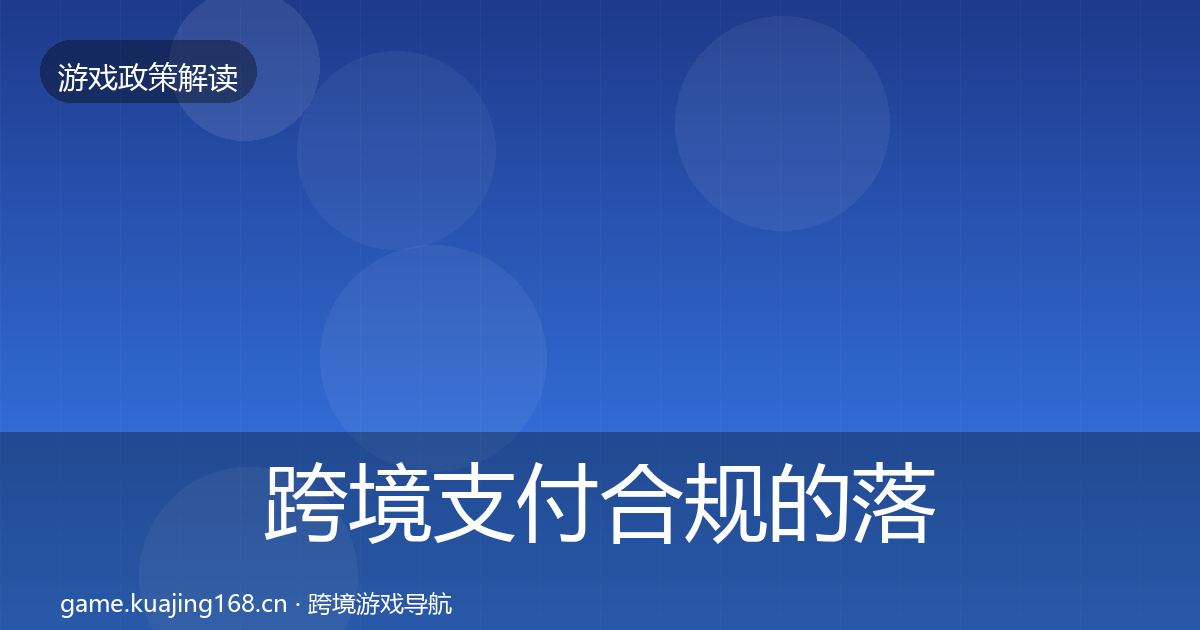 跨境支付合规的落地步骤（2027年）