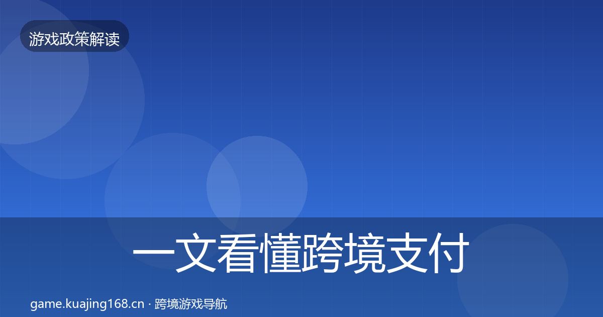 一文看懂跨境支付合规落地步骤｜2027年