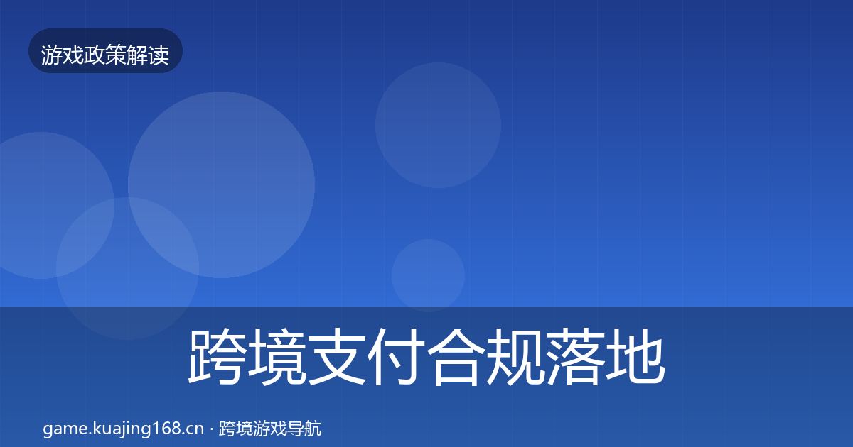 跨境支付合规落地步骤全指南：2027年