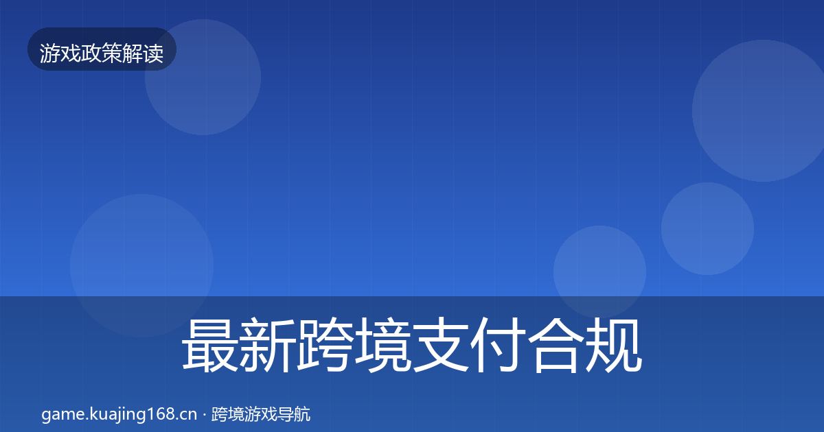 最新跨境支付合规落地步骤